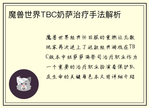魔兽世界TBC奶萨治疗手法解析