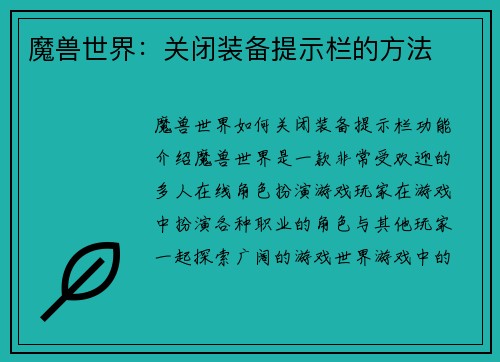 魔兽世界：关闭装备提示栏的方法