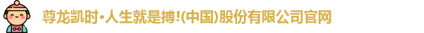 尊龙凯时·人生就是搏!(中国)股份有限公司官网